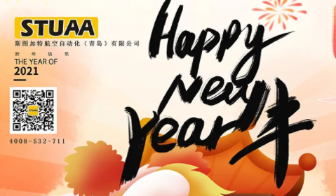 新年快乐|斯图祝大家牛年大吉！