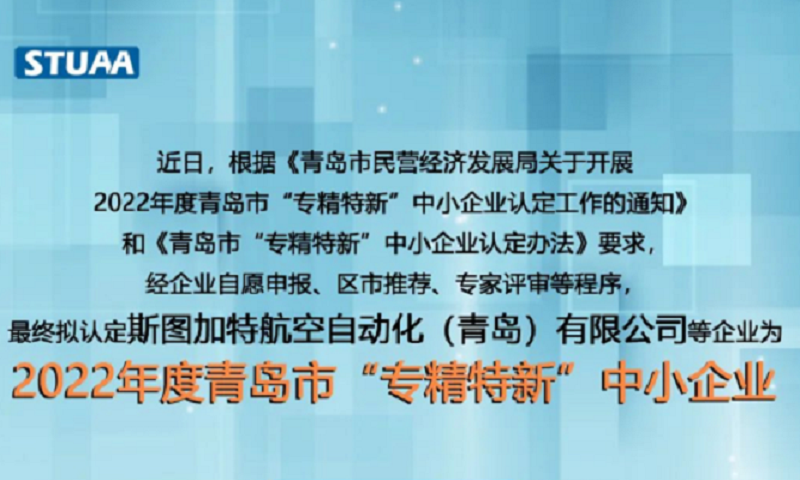 斯图上榜2022年专精特新企业！