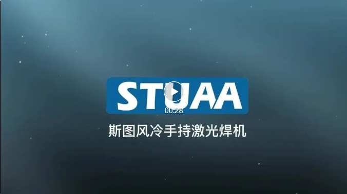 斯图手持激光焊机正式上线！